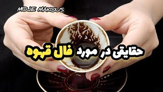 حقایقی در مورد فال قهوه #فال #فال_قهوه #قهوة #حقایق #حقایق_جالب #تاریخچه #پادکست #بهاره_عالی_پور