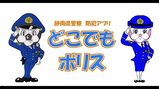 『静岡県警察防犯アプリ「どこでもポリス」』