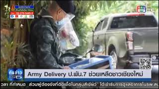 Army Delivery กองพันทหารปืนใหญ่ที่ 7 ช่วยเหลือชาว จ.เชียงใหม่