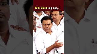 మీరు చేసింది శుద్ధ తప్పు..! l KTR l NTV