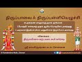 திருப்பாவை - 22 & திருப்பள்ளியெழுச்சி 1 & 2 விளக்கம் : திருமயிலை கற்பகலட்சுமி சுரேஷ்