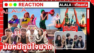 ดูจบโดนตกแน่ | ALALA - เถียงเก่ง (Bad Mouth) Feat. URBOYTJ + เจ็บนะ Feat. MEYOU [ MV THAI REACTION ]