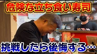 【立ち食い寿司】世界一辛い巻きを3分間耐えれたらお代金無料！？