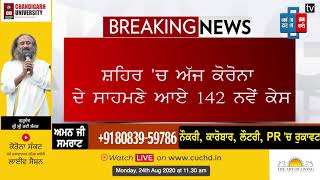 ਚੰਡੀਗੜ 'ਚ ਕੋਰੋਨਾ ਦਾ ਕਹਿਰ ਜਾਰੀ, ਅੱਜ 4 ਕੋਰੋਨਾ ਮਰੀਜਾਂ ਦੀ ਹੋਈ ਮੌਤ, ਸਾਹਮਣੇ ਆਏ 142 ਨਵੇਂ ਮਾਮਲੇ