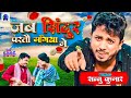 Sad Video | Sannu Kumar Maithili Song 2024 | Jab Sindur Parto Mangiya Me | Maithili Gana | Sad Song