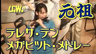 テレサ・テン・メガヒット・メドレー【牛久市民吹奏楽団】（茨城県）～つぐない、愛人、時の流れに身をまかせ、別れの予感～