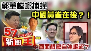 郭董螳螂捕蟬 中國黃雀在後？！中國面板廠自強崛起？！-徐嶔煌《５７新聞王》