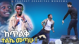 ከነብይ ጋር መድረክ ላይ ተያያዙ.. ከባህር ነብይን ለመግደል የተላከ  Glory of God tv #must_watch PROPHET ZEKARIYAS WONDEMU