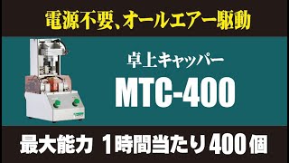 卓上キャッパー　MTC-400