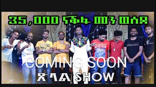 Banuna media-New Eritrean xlal show(ጽላል ሸው)coming soon#banunamedia#dawiteyob#sebelomo#eritrean 2022