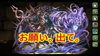 {パズドラ｝出してきた動画史上最悪の神引きゴッドフェス。