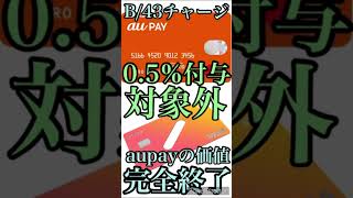 【錬金術終了】aupayからB/43へのチャージがポイント付与対象外に!?代替えのリアルカードは実質無いので急いで残高を逃しましょう!! #Shorts