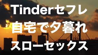 Tinderセフレの２８歳OLさんと夕暮れの自宅でスローセックス！【ネットナンパの流れを解説】