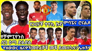 የቻምፒየንስ ሊግ ዕጣ| አርብ ምሽት የካቲት 14 ስፖርት ዜና | bisrat Sport mensur abdulkeni Alazar Asgedom tribun Arsenal