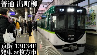 【警笛あり】京阪 普通出町柳行13034F発車 枚方市撮影