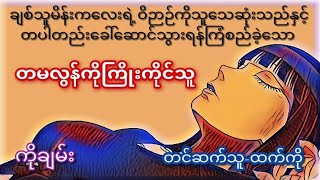 တမလွန်ကိုကြိုးကိုင်သူ #ကိုချမ်း#ပရလောက#သည်းထိတ်ရင်ဖို#myanmarhorror#Audiobook