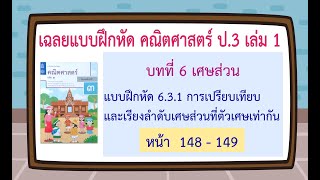 เฉลยแบบฝึกหัด 6.3.1 การเปรียบเทียบและเรียงลำดับเศษส่วนที่ตัวเศษเท่ากัน หน้า 148-149