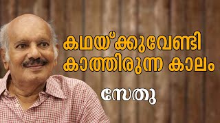 കഥയ്ക്കുവേണ്ടി കാത്തിരുന്ന കാലം | Sethu | M T Vasudevan Nair | Manorama Books