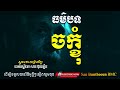 បទចក្ខុំ ស្មូតដោយព្រះភិក្ខុ បរមបណ្ឌិតោ សាន ប៊ុនធឿន