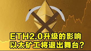 以太坊2.0将终结挖矿时代？ETH2.0之后矿工会发生什么？以太坊 2.0 如何改变 ETH 价值