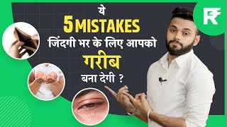 ये 5 गलतियां जिंदगी भर आपको गरीब बनाये रखेंगी? | Financial Mistakes To Avoid in 20/30s | RTM Ep6