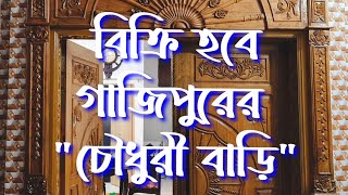 বিক্রি হবে গাজীপুরের চৌধুরী বাড়ি।