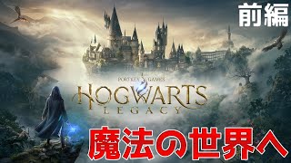 【ホグワーツ・レガシー】新作神ゲーで世界最強の魔法使いになる！前編【ハリー・ポッター】