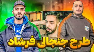 مبتذل سازی رپ 😕فرشاد فورلایف از حکومت خط میگیره؟ فحاشی مرژاک به فرشاد فورلایف