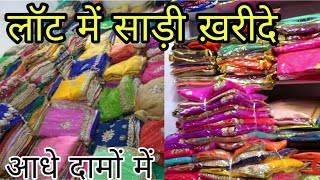 लॉट में साड़ी ख़रीदे सूरत से आधे दामों में | Lot Saree In Surat