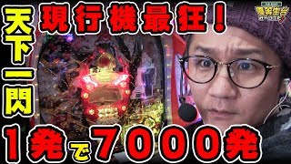 【新台で現行機最狂】【CR天下一閃7000ver】日直島田の優等生台み〜つけた♪【天下一閃】【パチスロ】【パチンコ】【新台動画】