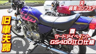 ご来店＃151 GS400 湘爆仕様＆ヨンフォア。バイク夫婦♡湘南爆走族☆江口洋助