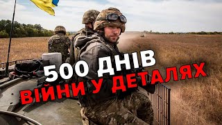 💥500 ДНІВ ВЕЛИКОЇ ВІЙНИ. ПЕРЕМОГИ УКРАЇНИ. Як московія \