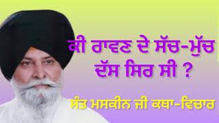 ਕੀ ਰਾਵਣ ਦੇ ਸੱਚ-ਮੁੱਚ ਦਸ ਸਿਰ ਸੀ ? Sant Maskeen ji #gurbani #viral