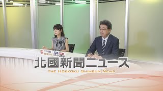 北國新聞ニュース（夜〉2024年9月5日放送