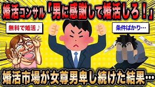 【2ch面白いスレ】婚活コンサル「婚活女は婚活男性に感謝して婚活しろ！」←男女不平等のまま婚活市場が発展した結果…【ゆっくり解説】