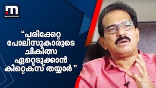 'പരിക്കേറ്റ പോലീസുകാരുടെ ചികിത്സ ഏറ്റെടുക്കാൻ കിറ്റെക്സ് തയ്യാർ' | Mathrubhumi News