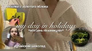 МОЙ ДЕНЬ НА КАНИКУЛАХ☀️🤍| день на каникулах | дубайский шоколад | посылки с золотого яблока |