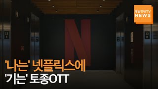 [매일경제TV 뉴스] '나는 넷플릭스'에 '기는 토종OTT'…게임 등 새 먹거리 발굴 뒤처져