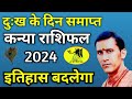 कन्या राशि 2024 || Kanya Rashifal 2024 || कन्या वार्षिक राशिफल 2024 || Virgo Rashi