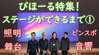 まずはここから！照明、音響、ステージを観客席から！【びほーる特集！】ステージができるまで① （北海道美幌町）（Bihoro.Hokkaido.Japan）