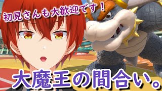 スマブラSP｜大魔王は間合い管理を意識したい！（参加型）「初見さん歓迎！」