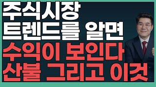 0113 주식시장 트렌드를 알면 수익이 보인다 산불 그리고 이것