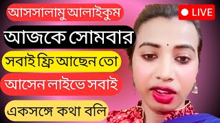 আজকের লাইভ | বন্ধুদের সাথে আড্ডা | হাসি-ঠাট্টা, গল্প আর অপ্রত্যাশিত মুহূর্ত!#livestream