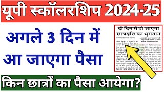 बड़ी खबर🎉अगले 3 दिन में आ जाएगा पैसा🥳 UP Scholarship Payment Date 2024-25 | UP Scholarship Payment