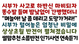 실화사연-시부가 사고로 하반신 마비되자 똥수발 들며 밤낮없이 간병했더니 \