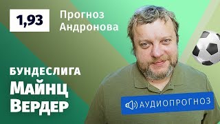 Прогноз и ставка Алексея Андронова: «Майнц» — «Вердер»