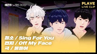 [플레이브] 예준\u0026은호\u0026하민 노래방 라이브 - 청소/Sing For You/편지/Off My Face/극/물들어