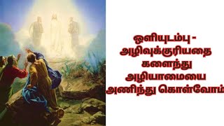 மறையுரை/ ஈசனை காட்டும் உடம்பு/ மாற்கு 9, 2-13/ இயேசுவின் உருமாற்றம்