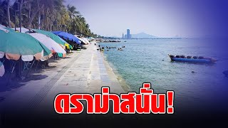 ดราม่า “หาดวอนนภา” ปรับโฉมใหม่ วิจารณ์เสียงแตก เตรียมลื่นกันได้เลย