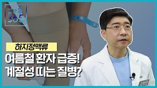 [건강365] 여름철 환자급증, 하지정맥류는 계절성을 띤다? (김병준 레다스 흉부외과/051-634-8275)